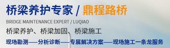 成都鼎程路橋養(yǎng)護(hù)有限公司 成都鼎程路橋養(yǎng)護(hù)有限公司